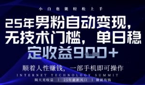 顺着人性挣钱，男粉全自动变现，保底日入9张+【揭秘】-庄子聊项目