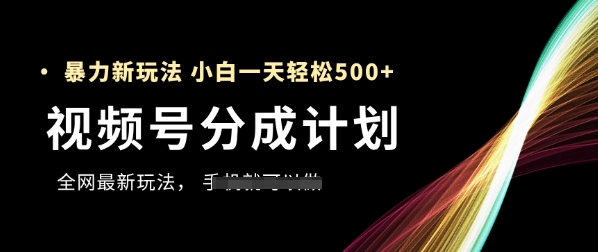 视频号分成计划，全网最暴力玩法，新手一天也能轻松5张+-庄子聊项目