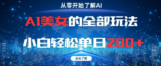 AI美女的全部玩法0基础小白轻松单日2张+-庄子聊项目