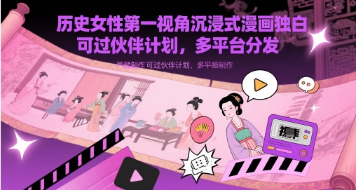 历史女性第一视角沉浸式漫画独白解说视频制作，可过伙伴计划，多平台分发-庄子聊项目