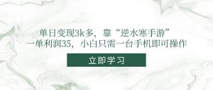（14774期）单日变现3k多，靠“逆水寒手游”，一单利润35，小白只需一台手机即可操作-庄子聊项目