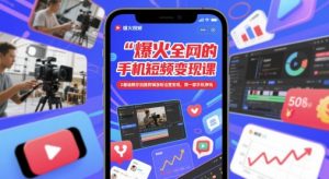 爆火全网的手机短视频变现课，0基础教你拍摄剪辑涨粉运营变现，用一部手机挣钱-庄子聊项目