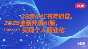 28天小红书特训营，2025全新升级AI版，打造个人IP，实现个人商业化-庄子聊项目