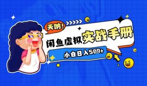 2025闲鱼虚拟电商超详细实战手册,小白日入几张-庄子聊项目