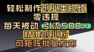 抖音引流创业粉,几分钟一个视频,非常暴力,小白直接可上手操作-庄子聊项目