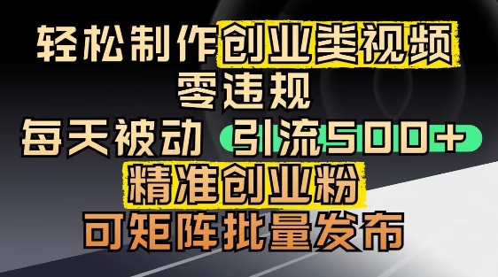 抖音引流创业粉，几分钟一个视频，非常暴力，小白直接可上手操作-庄子聊项目