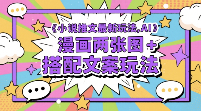 小说推文最新玩法，AI漫画两张图+搭配文案玩法-庄子聊项目