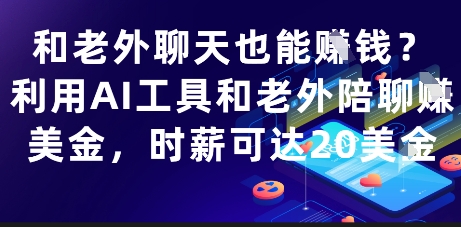 和老外聊天也能挣钱？利用AI工具和老外陪聊挣美金，时薪可达20刀-庄子聊项目