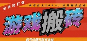 热门全自动打金游戏搬砖，起号快隔天就有收益，单号日入200+，合适新手小白【揭秘】-庄子聊项目