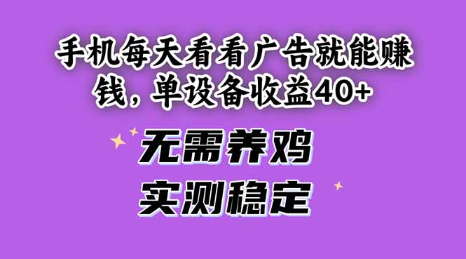 手机每天看看广告就能赚钱，单设备收益40+ 无需养鸡，实测稳定-庄子聊项目
