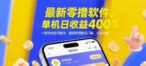 最新零撸软件，单机日收益4张，一部手机即可操作，提现秒到账无门槛，小白可做【揭秘】-庄子聊项目