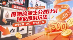 得物流量主分成计划独家原创玩法,48小时即可见到收益,单号收益5张,多号无上限【揭秘】-庄子聊项目