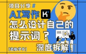 AI写作,怎么设计自己的提示词?(按照演讲稿为例)-庄子聊项目