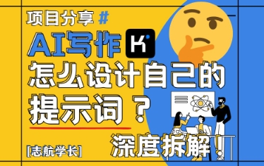 AI写作，怎么设计自己的提示词？(按照演讲稿为例)-庄子聊项目