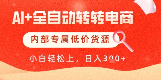 【AI+全自动转转电商】内部专属低价货源，全网首发，单日轻松变现几张【揭秘】-庄子聊项目