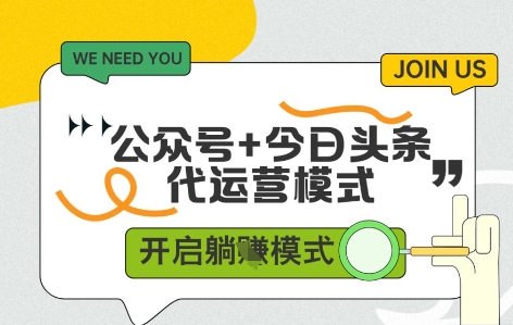 公众号+今日头条双代运营，收益可观，有账号就行，单日稳定变现多张【揭秘】-庄子聊项目