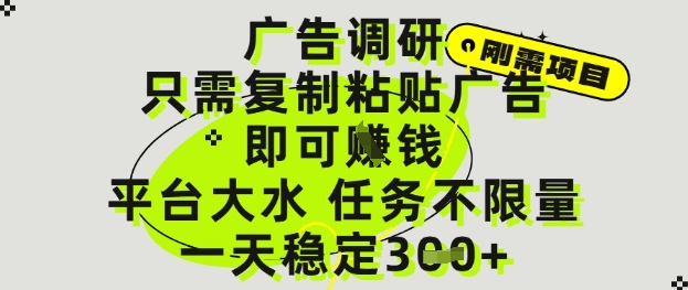 广告调研项目，只需复制粘贴广告即可挣钱，平台大水，任务不限量，一天3张【揭秘】-庄子聊项目