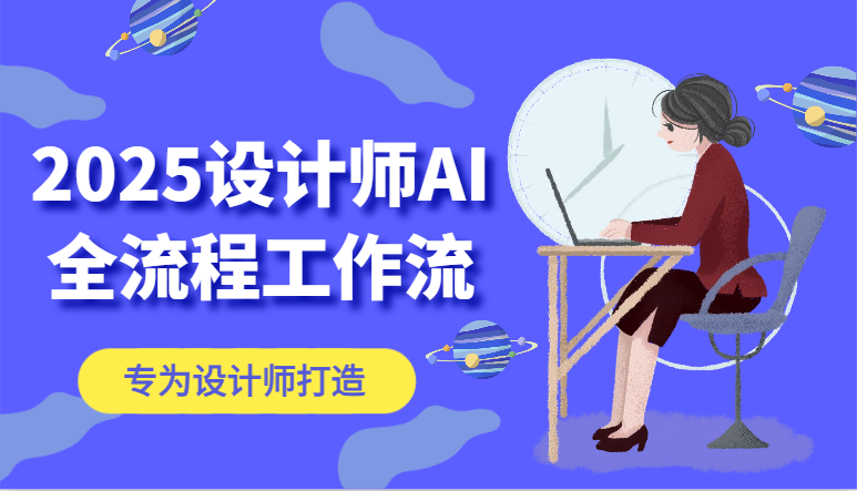 2025设计师AI全流程工作流，系统讲解ComfyUI的AI绘图，高效掌握AI设计工具-庄子聊项目