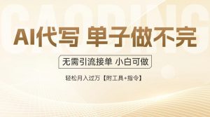 AI代写接单，多劳多得，单子接不完，轻松月入过万【附工具+指令】-庄子聊项目