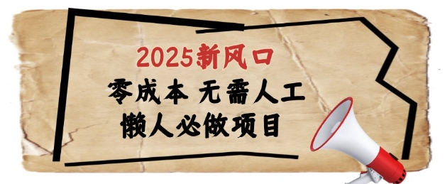 2025新风口，懒人必做项目，浏览器全自动掘金【揭秘】-庄子聊项目