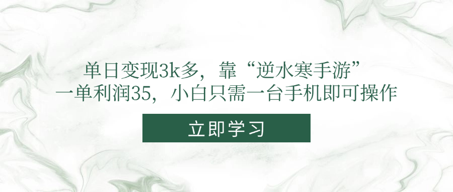 单日变现3k多，靠“逆水寒手游”，一单利润35，小白只需一台手机即可操作-庄子聊项目
