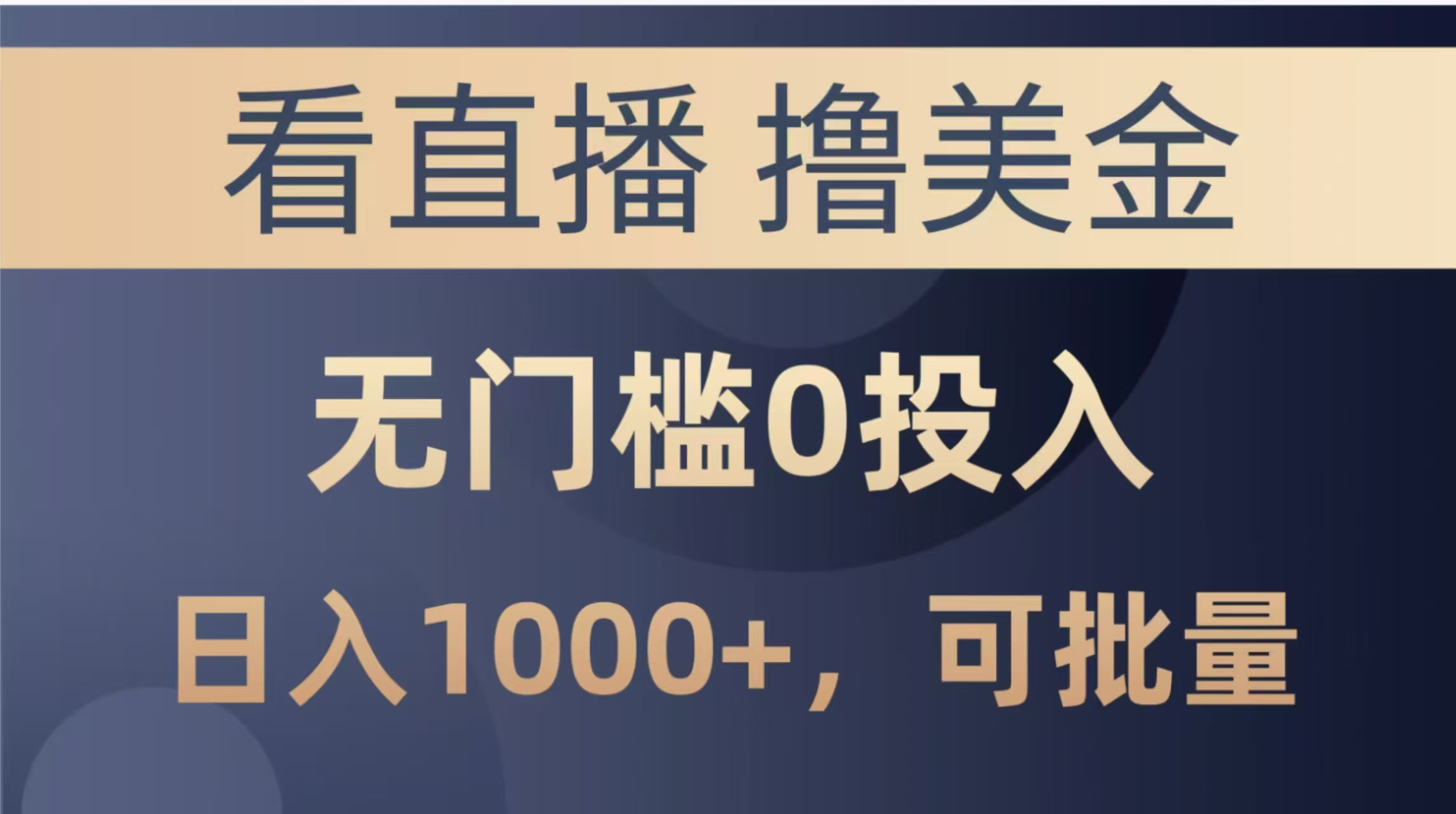 最新看直播撸美金项目，无门槛0投入，单日可达1000+，可批量复制-庄子聊项目