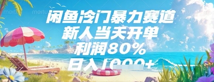 闲鱼冷门暴力赛道，新人当天开单，利润80%，日入几张，长期可做【揭秘】-庄子聊项目