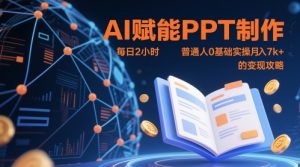 AI赋能PPT制作，每日2小时，普通人0基础实操月入7k+ 的变现攻略-庄子聊项目