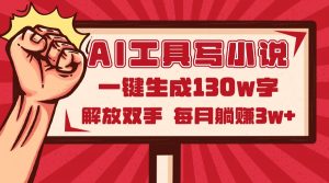 AI工具写小说2.0，一键生成130万字，解放双手，每月躺赚3w+-庄子聊项目