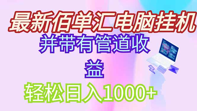 最新电脑挂机搬砖，纯绿色长期稳定项目，带管道收益轻松日入1000+-庄子聊项目