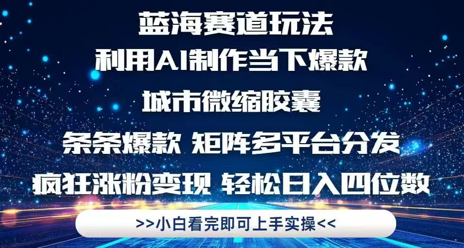 利用Ai制作全网爆火的城市微缩胶囊，条条爆款，多平台分发，疯狂涨粉变…-庄子聊项目