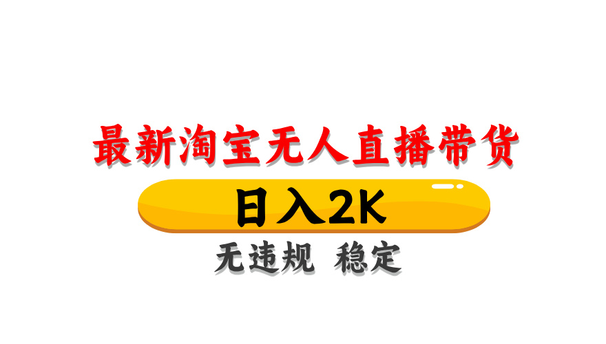 淘宝无人直播带货，日入2K，独家技术，无违规无封号，长期稳定，操作简单【揭秘】-庄子聊项目