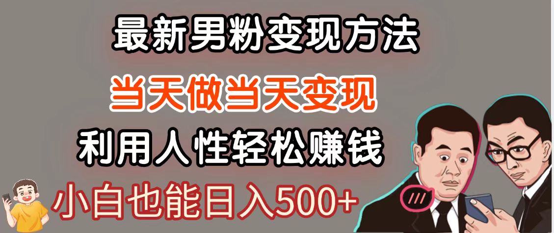 暴利项目最新风口，男粉自动变现，永不凋谢的网创项目，轻松日入500＋-庄子聊项目