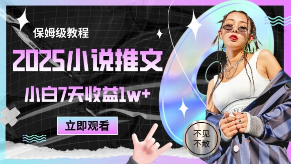 2025小说推文最新玩法，推文保姆级教程，小白7天收益1w+-庄子聊项目
