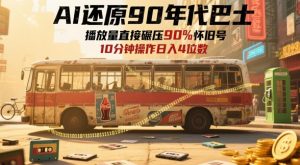 AI还原90年代巴士，一帧就让70后泪崩，播放量直接碾压90%怀旧号，每天操作十分钟，日入四位数-庄子聊项目