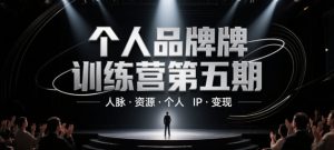 个人品牌训练营第五期，人脉·资源·个人IP·变现-庄子聊项目