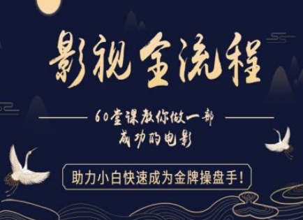 【影视全流程】教你做一部成功的电影，助力小白快速成为金牌操盘手-庄子聊项目