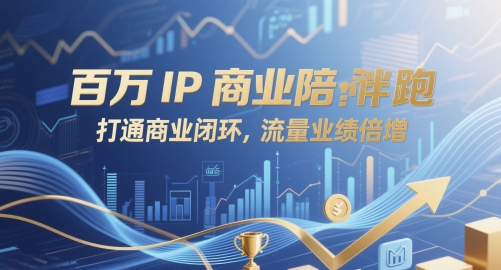 百万IP商业陪跑，打通商业闭环，流量业绩倍增-庄子聊项目
