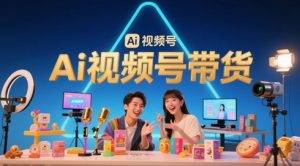 风口已至!AI视频号带货轻松月入过1W,99%的普通人却卡在内容制作门槛-庄子聊项目