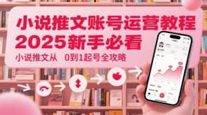 小说推文账号运营起号教程，2025新手必看，小说推文从0到1起号全攻略-庄子聊项目