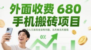 外面收费680手机搬砖项目，日入几张完全没有问题，当天做当天提现-庄子聊项目