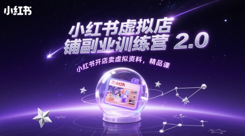 小红书虚拟店铺副业训练营2.0，小红书开店卖虚拟资料，精品课-庄子聊项目