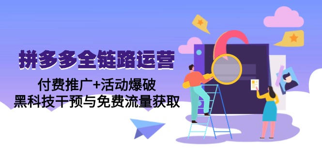 拼多多全链路运营5月课：付费推广+活动爆破，黑科技干预与免费流量获取-庄子聊项目