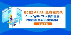 2025AI设计全流程实战:ComfyUI+Flux模型配置,线稿出图与毛坯改造案例-庄子聊项目