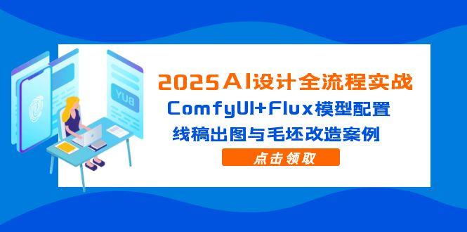 2025AI设计全流程实战：ComfyUI+Flux模型配置，线稿出图与毛坯改造案例-庄子聊项目