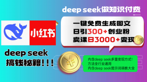 Deepseek 一键免费生成小红书图文日引300+创业粉，日变现3000+ 方法全行业通用-庄子聊项目