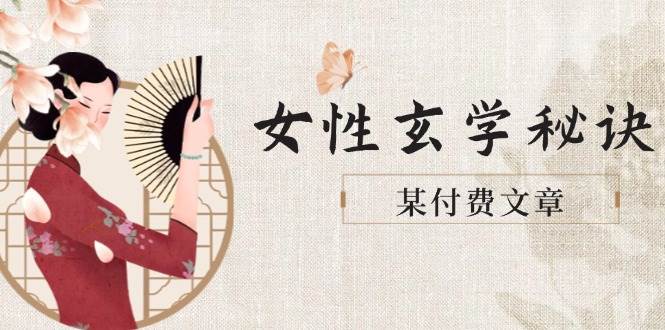 某付费文章《女性玄学秘诀，身材肤质穿衣调整，迎接财富贵人好姻缘》-庄子聊项目