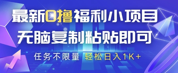 最新0撸福利小项目，抖音平台大放水，无脑复制粘贴 即可挣钱，任务不限量，轻松日入1K+【揭秘】-庄子聊项目