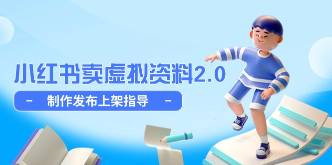 小红书卖虚拟资料2.0，制作发布上架指导，简单玩法细水长流-庄子聊项目