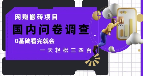 网创搬砖项目，国内问卷调查，0基础看完就会 一天轻松三四张，靠谱副业干就完了【揭秘】-庄子聊项目